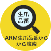 ARM生爪品番から検索