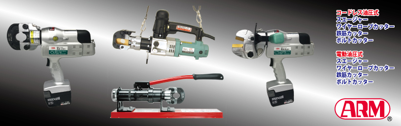 コードレス工具・電動油圧工具（ボルトカッター、鉄筋カッター 
