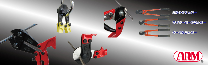 切断工具（ボルトクリッパー、ワイヤーロープカッター、ケーブル 