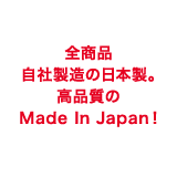 全製品自社製造の高品質な日本製